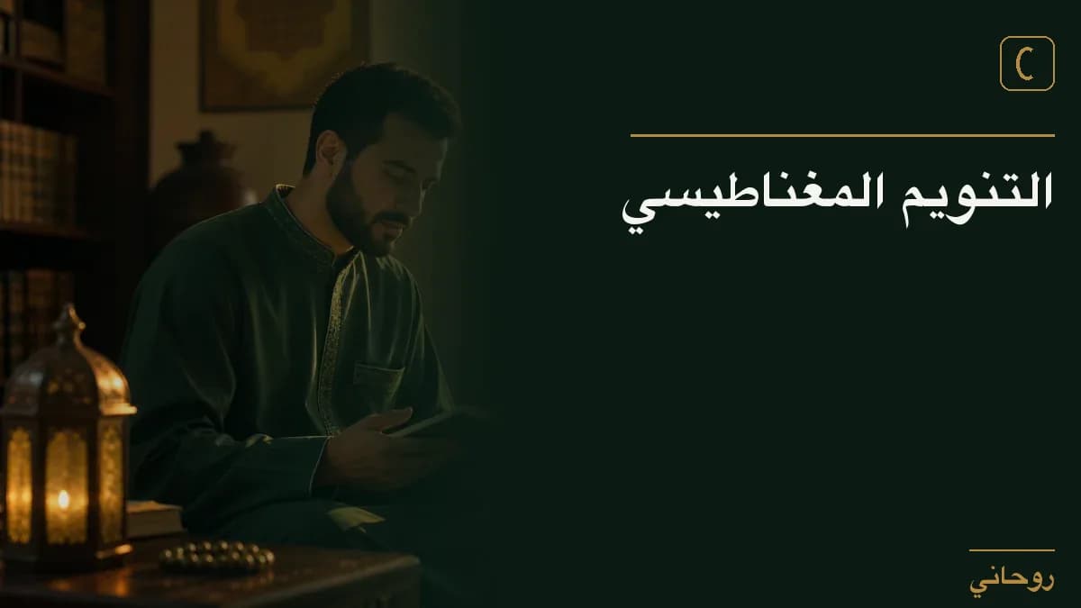 التنويم المغناطيسي