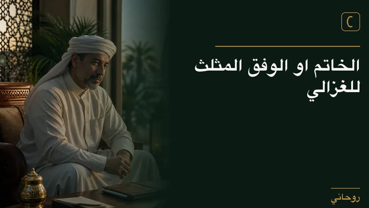 الخاتم او الوفق المثلث للغزالي