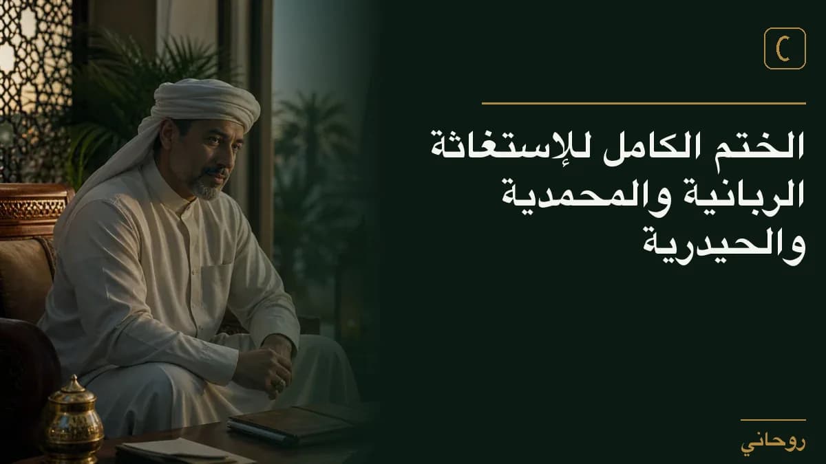 الختم الكامل للإستغاثة الربانية والمحمدية والحيدرية