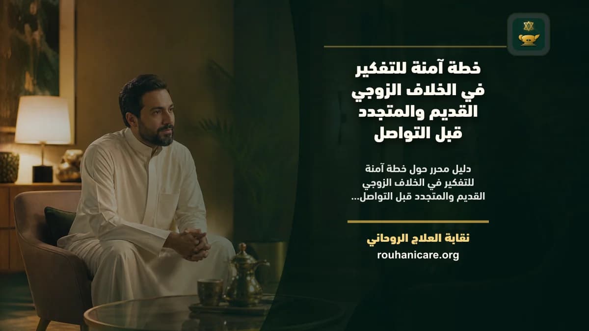 الخلاف الزوجي القديم والمتجدد: استشارة روحانية للصلح والسكينة