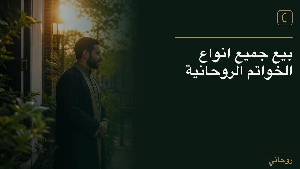 بيع جميع انواع الخواتم الروحانية