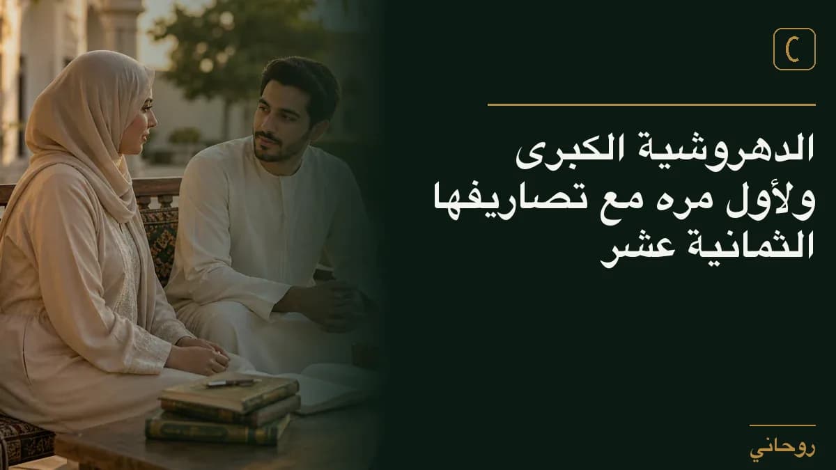 الدهروشية الكبرى ولأول مره مع تصاريفها الثمانية عشر