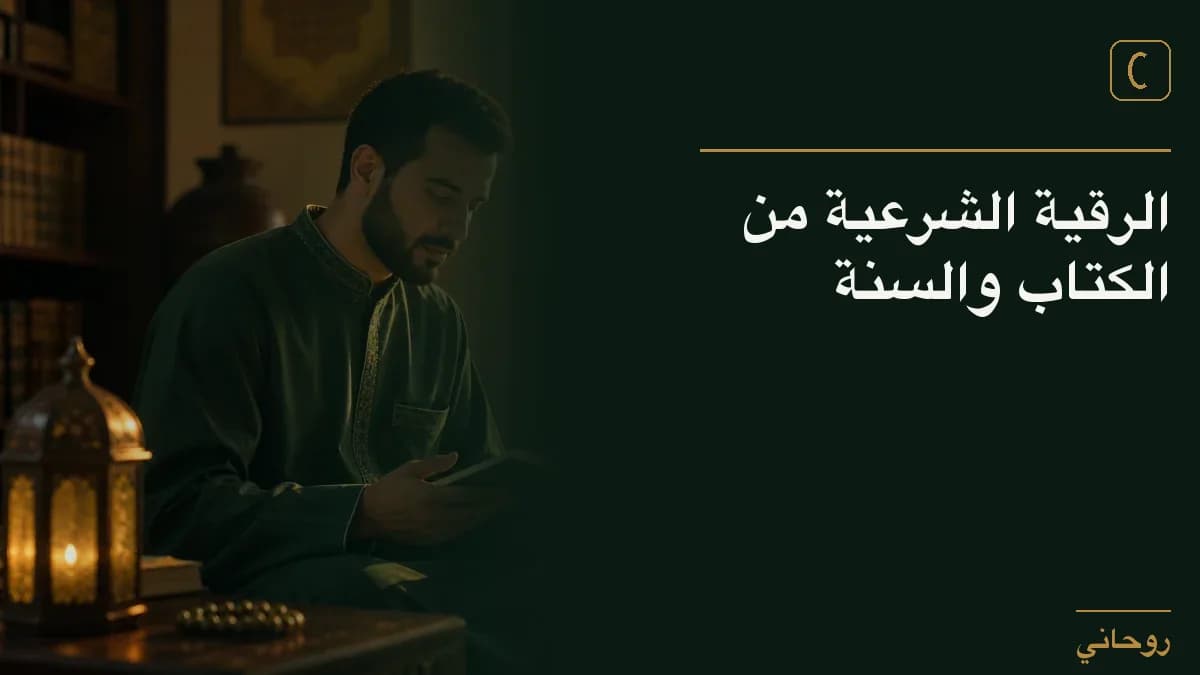 الرقية الشرعية من الكتاب والسنة