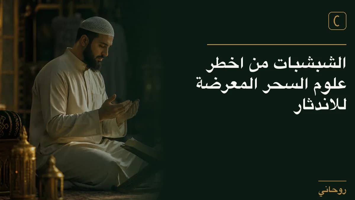 الشبشبات من اخطر علوم السحر المعرضة للاندثار