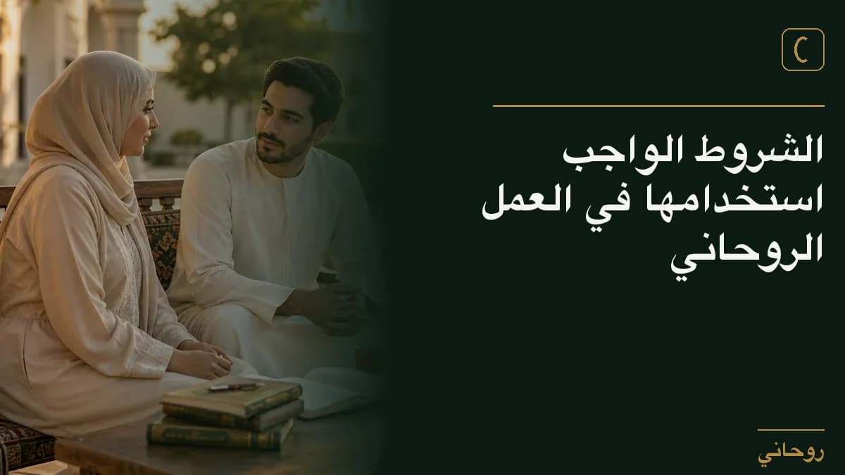 الشروط الواجب استخدامها في العمل الروحاني