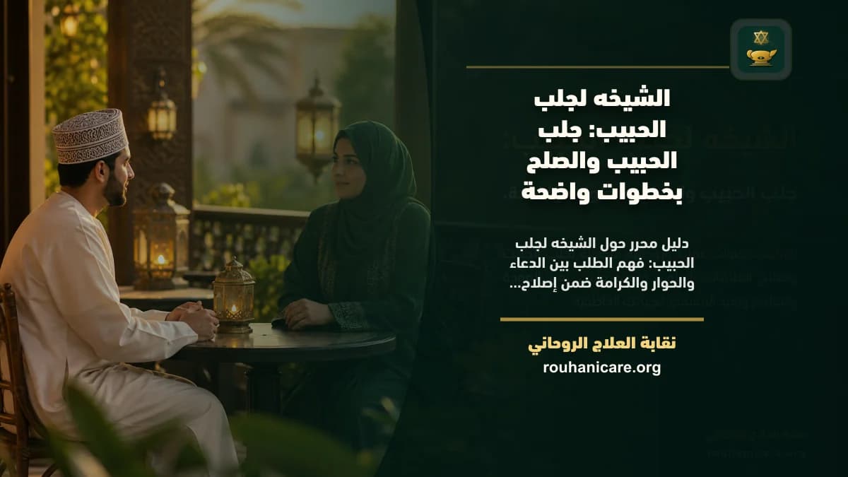 الشيخة لجلب الحبيب: استشارة روحانية موثوقة وسرية