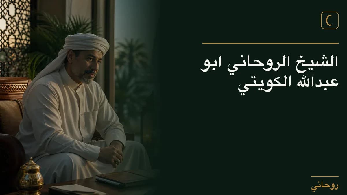 الشيخ الروحاني ابو عبدالله الكويتي