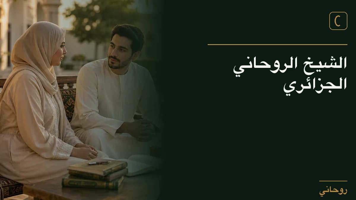 الشيخ الروحاني الجزائري