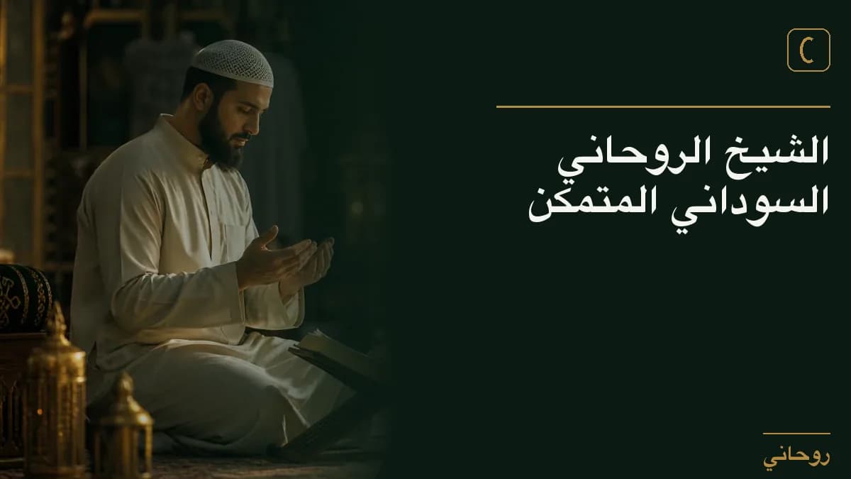 الشيخ الروحاني السوداني المتمكن