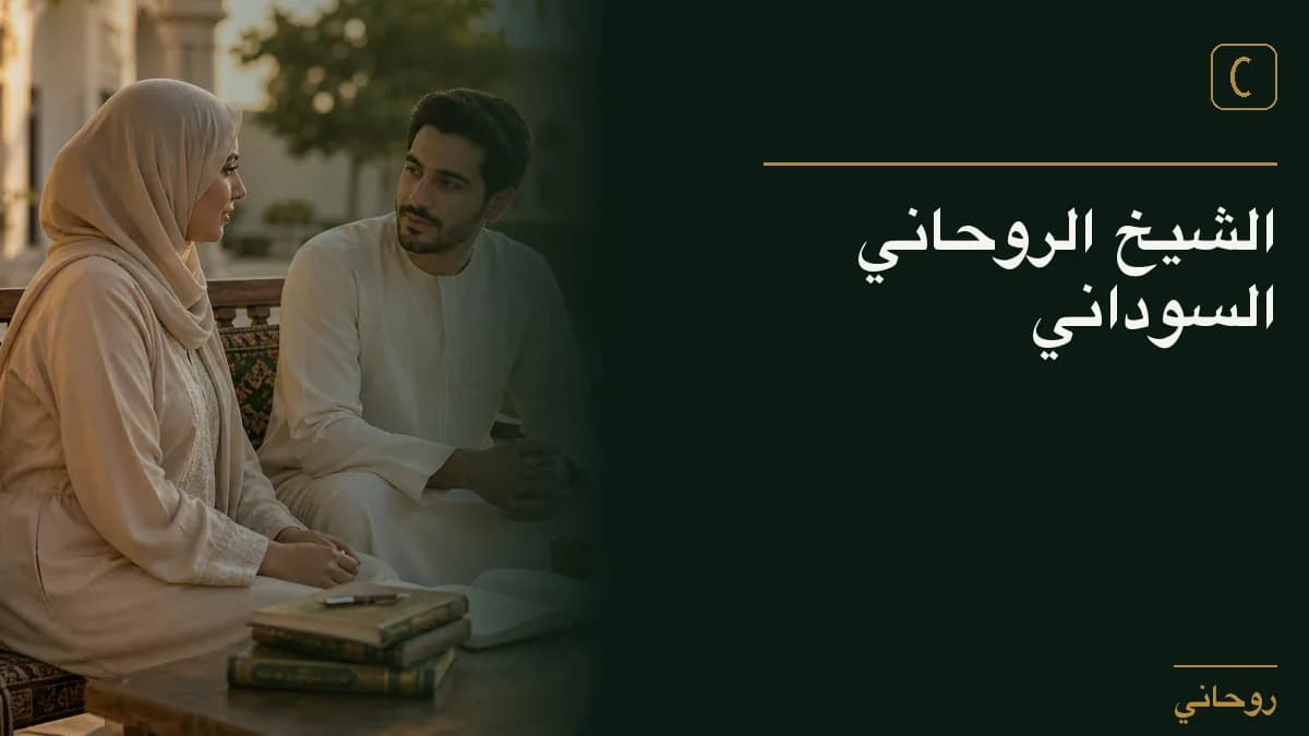 الشيخ الروحاني السوداني