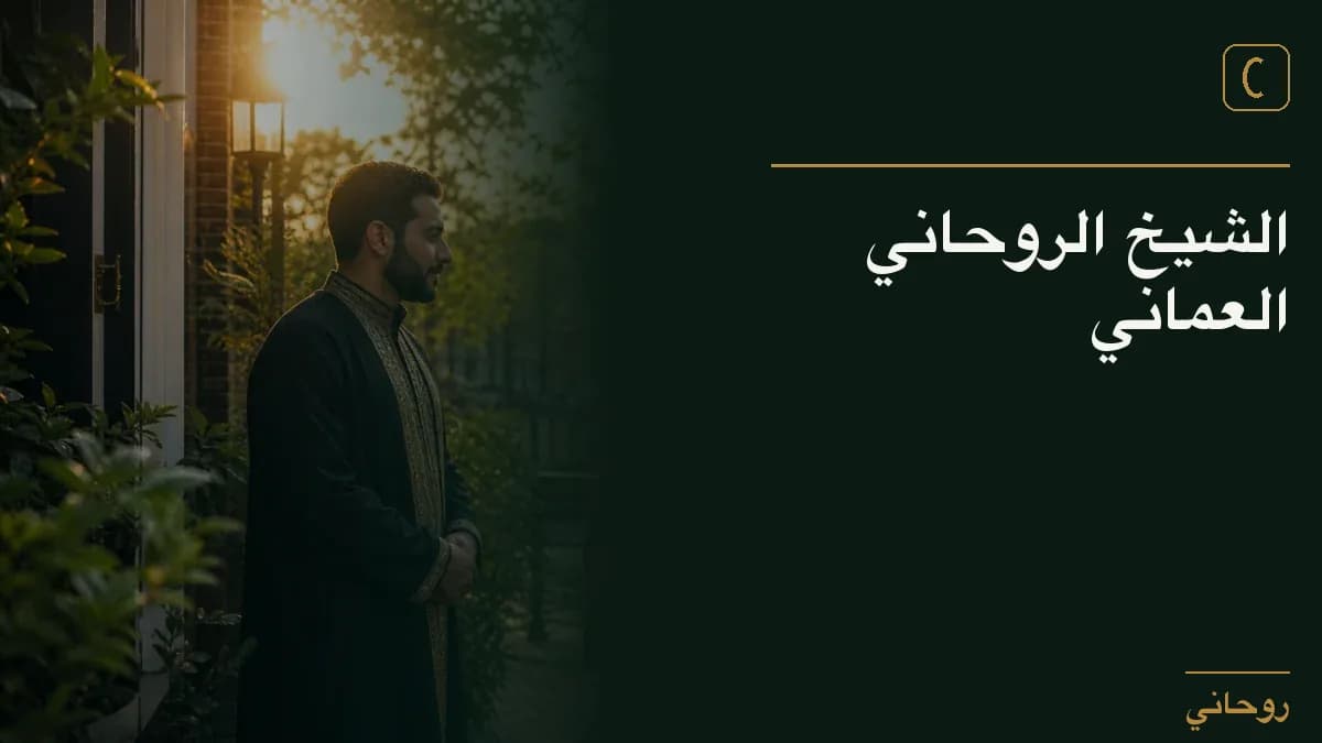 الشيخ الروحاني العماني