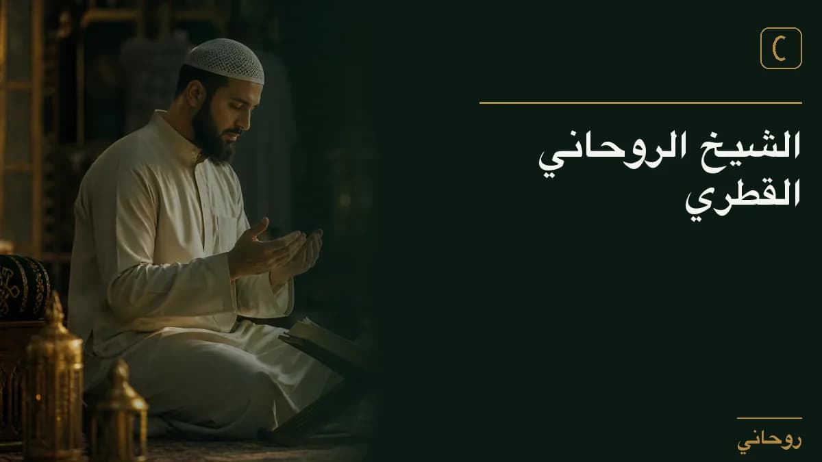 الشيخ الروحاني القطري