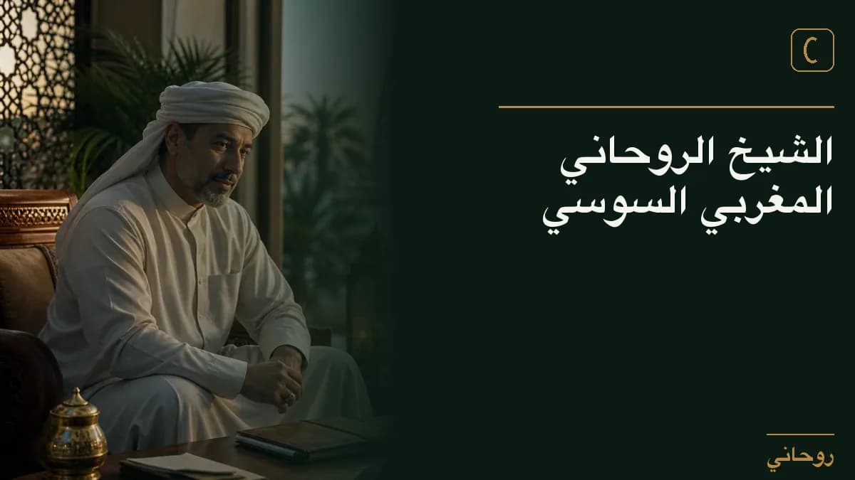 الشيخ الروحاني المغربي السوسي