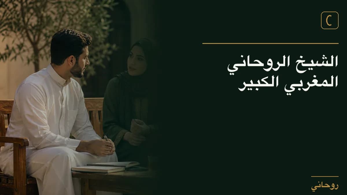 الشيخ الروحاني المغربي الكبير