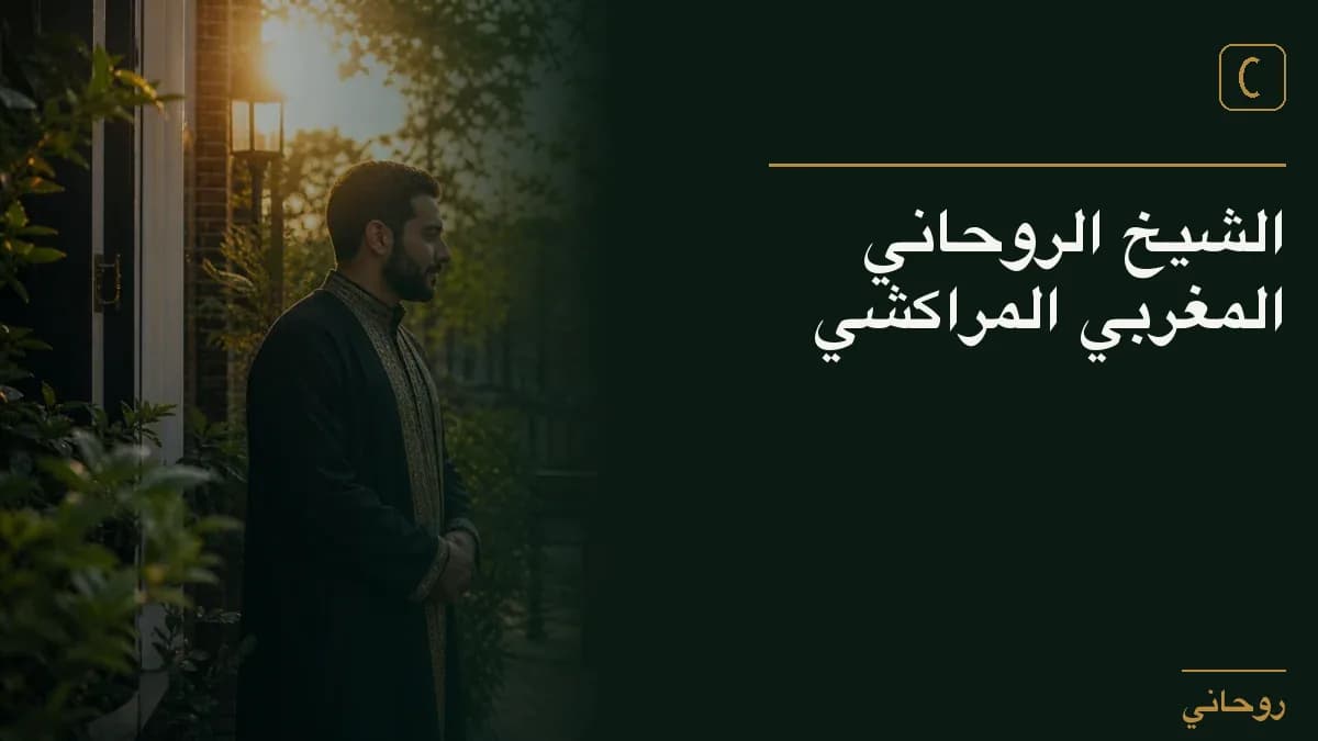 الشيخ الروحاني المغربي المراكشي