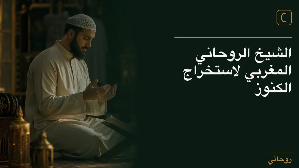 الشيخ الروحاني المغربي لاستخراج الكنوز