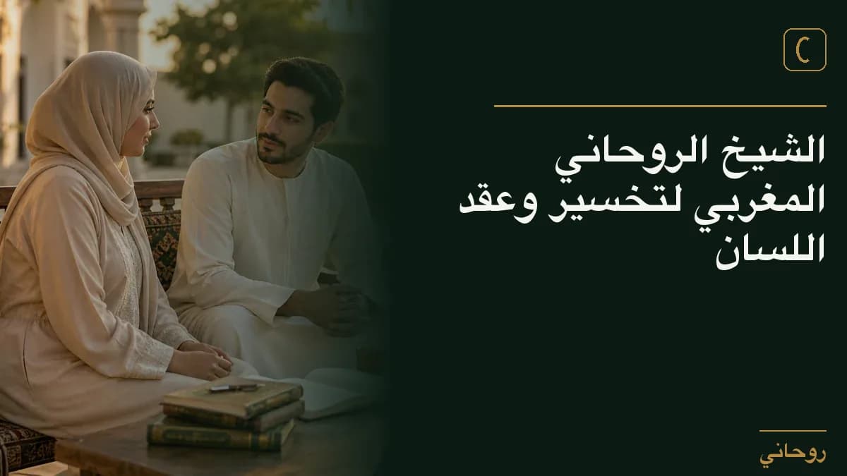 الشيخ الروحاني المغربي لتخسير وعقد اللسان