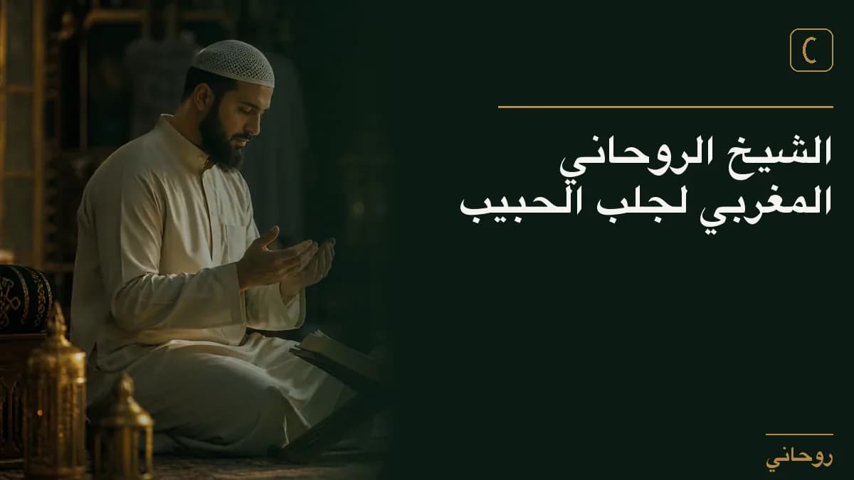 الشيخ الروحاني المغربي لجلب الحبيب