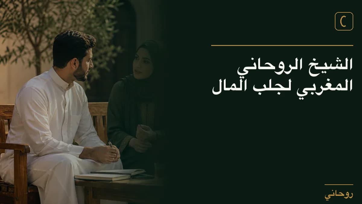 الشيخ الروحاني المغربي لجلب المال