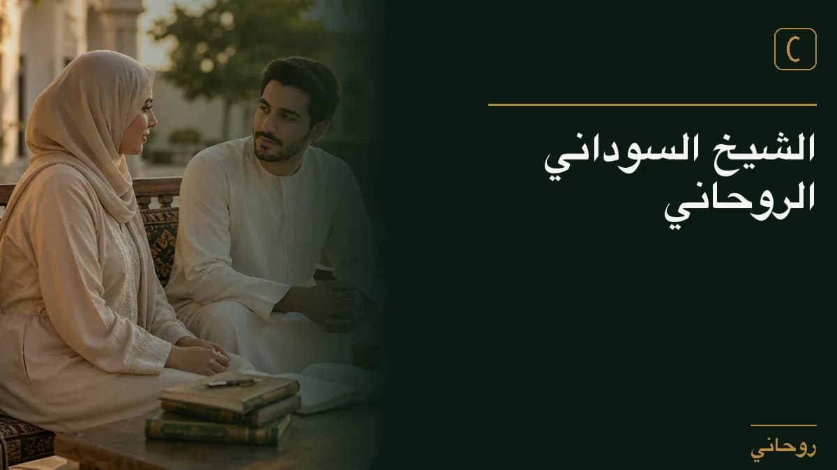 الشيخ السوداني الروحاني