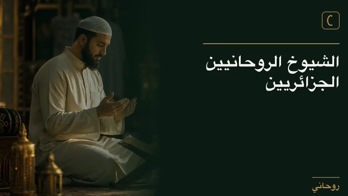 الشيوخ الروحانيين الجزائريين