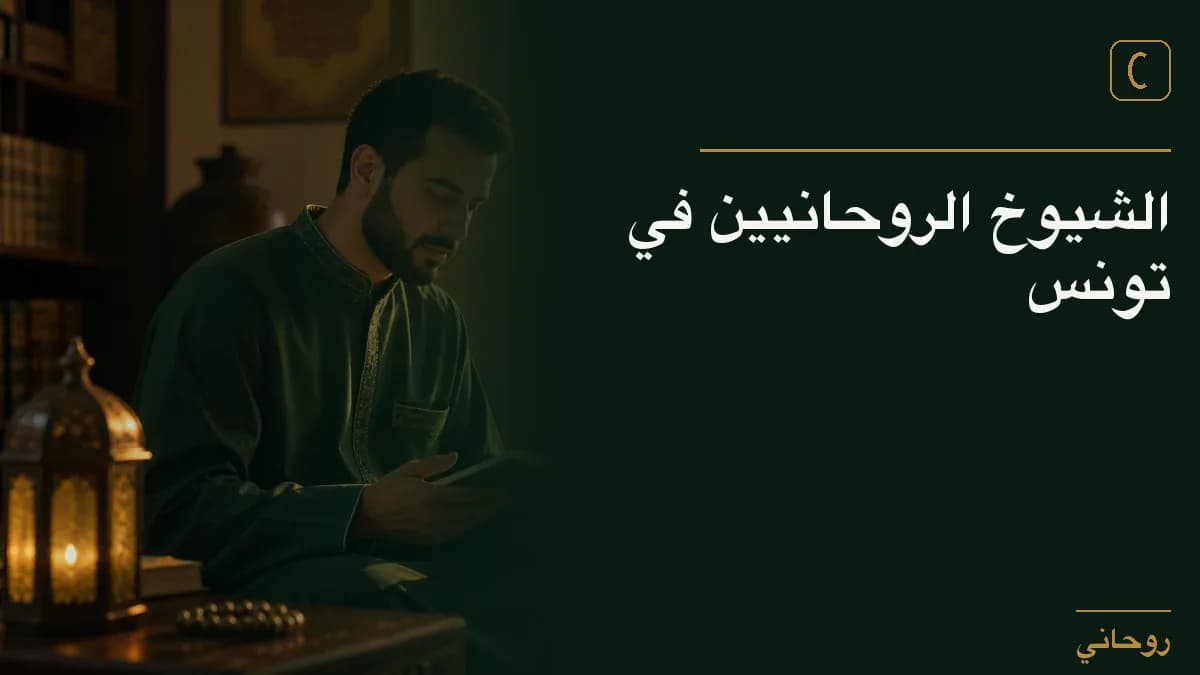 الشيوخ الروحانيين في تونس
