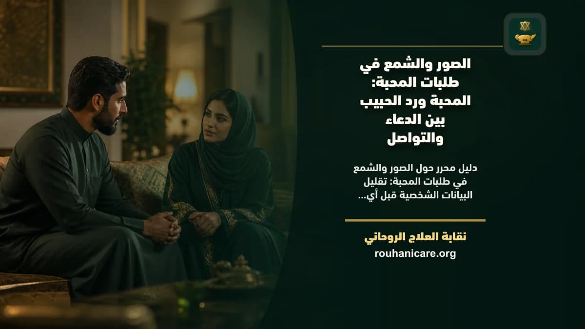الصور والشمع في طلبات المحبة: استشارة روحانية للصلح والسكينة