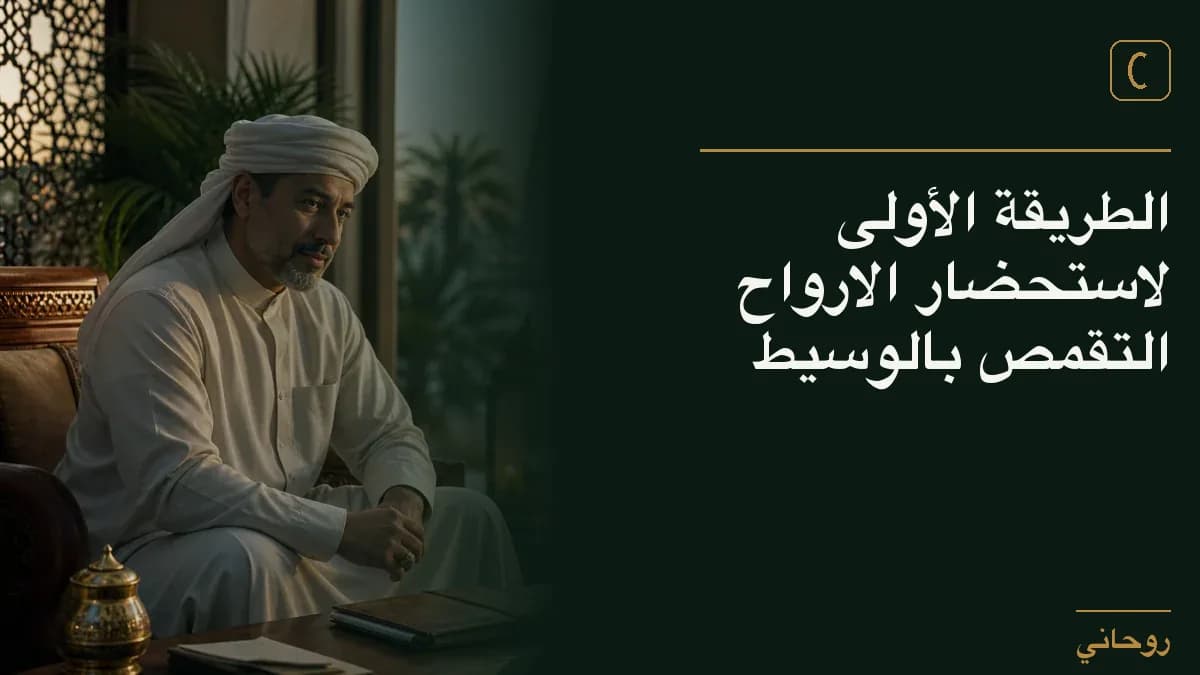 الطريقة الأولى لاستحضار الارواح التقمص بالوسيط