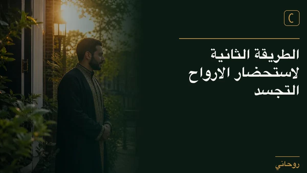 الطريقة الثانية لاستحضار الارواح التجسد