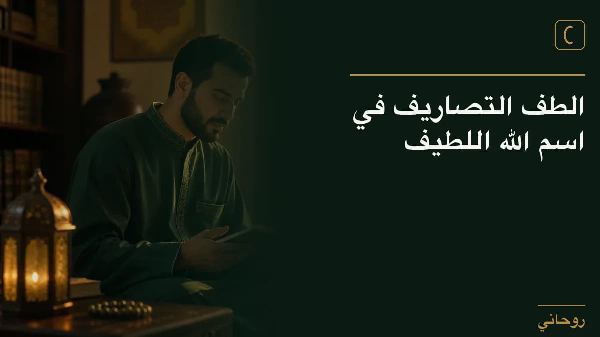الطف التصاريف في اسم الله اللطيف