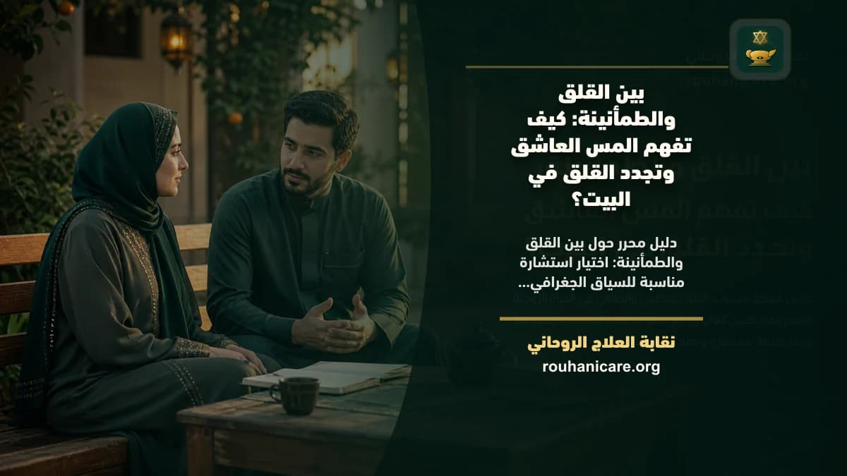 المس العاشق وتجدد القلق في البيت: دليل استشارة روحانية مسؤولة