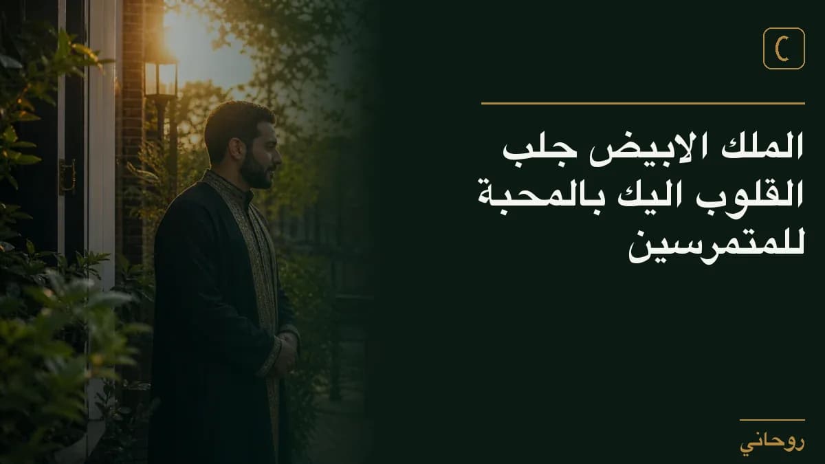 الملك الابيض جلب القلوب اليك بالمحبة للمتمرسين