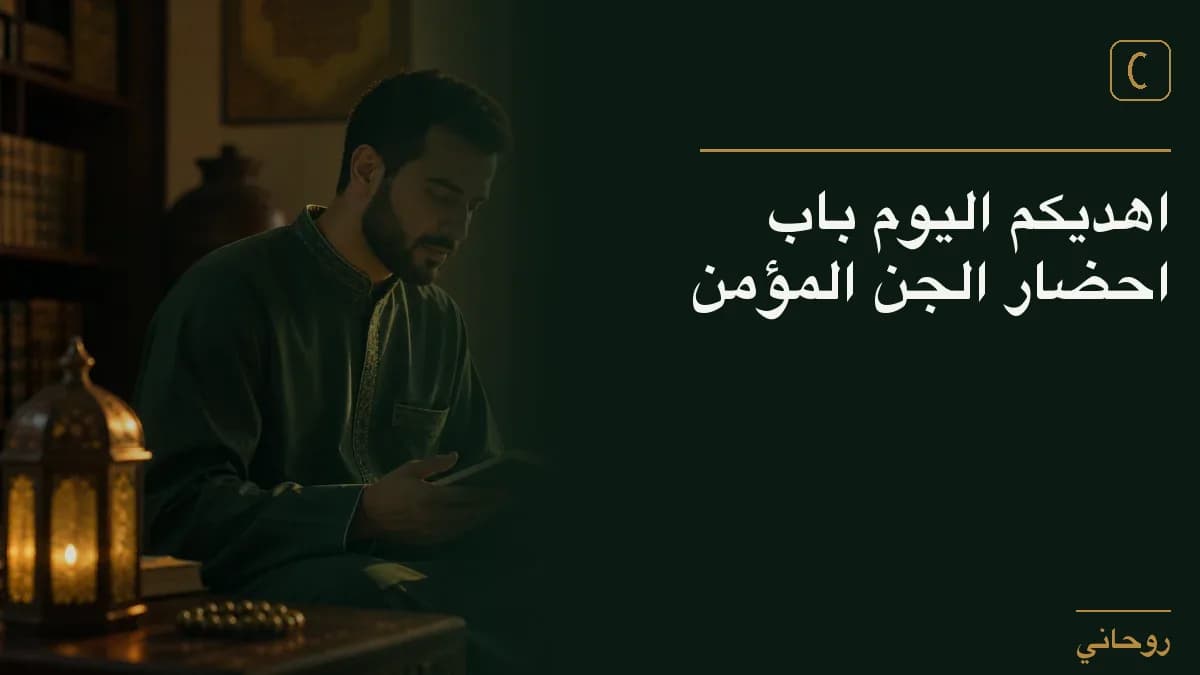 اهديكم اليوم باب احضار الجن المؤمن
