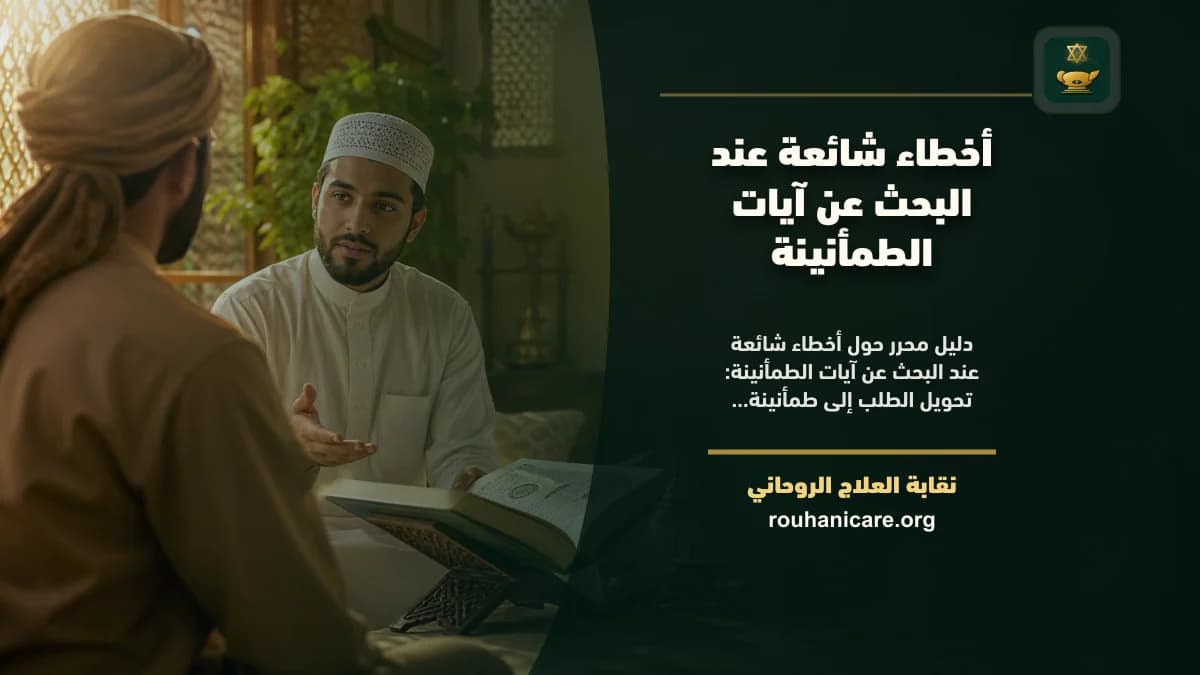 آيات الطمأنينة: فهم روحاني هادئ بلا وعود مبالغ فيها