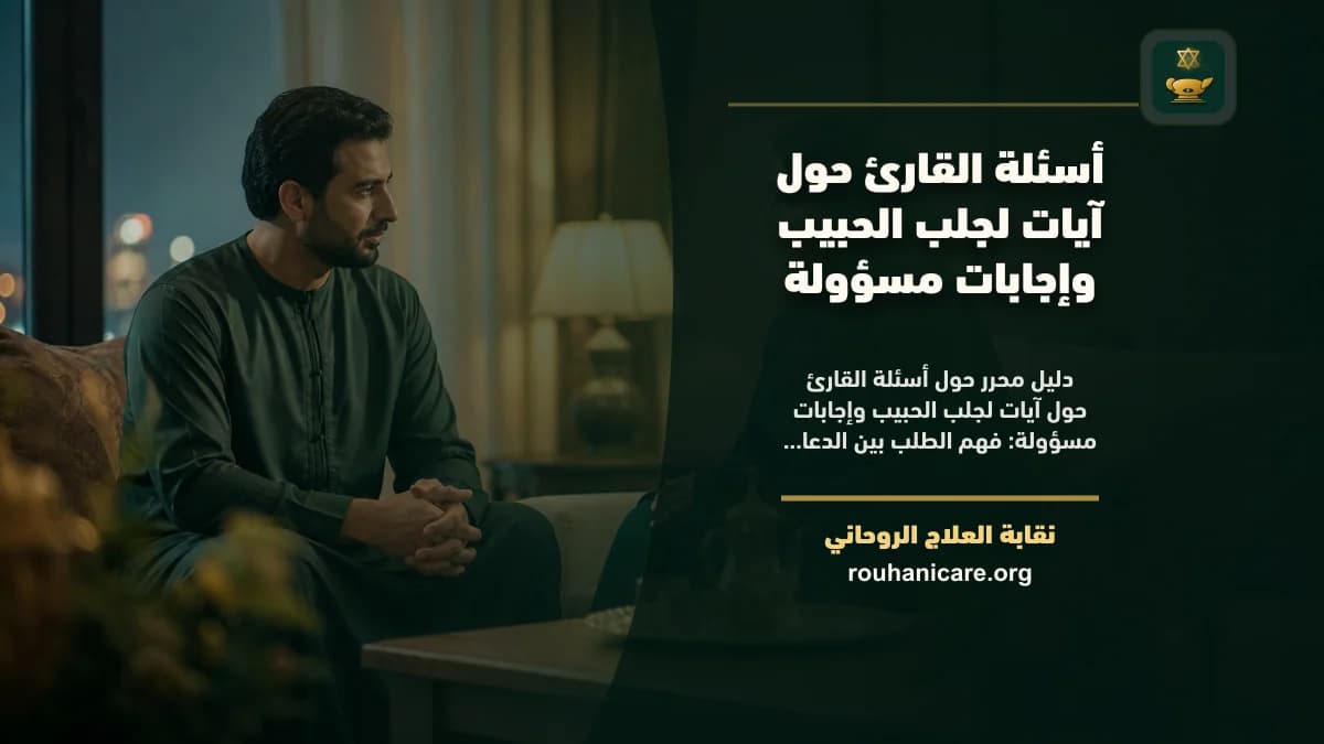 آيات لجلب الحبيب: نظرة روحانية متزنة بلا مبالغات