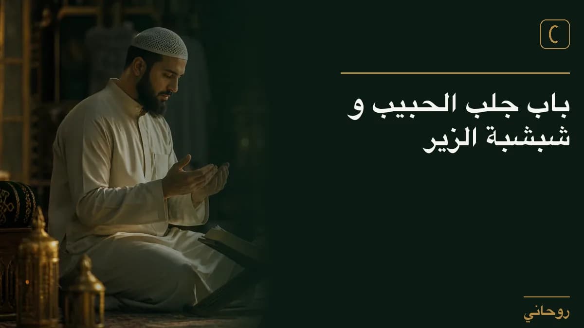 باب جلب الحبيب و شبشبة الزير