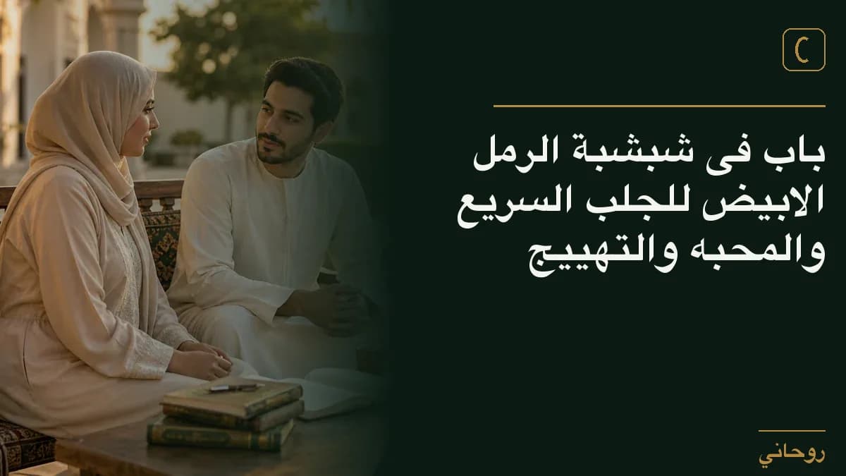 باب فى شبشبة الرمل الابيض للجلب السريع والمحبه والتهييج