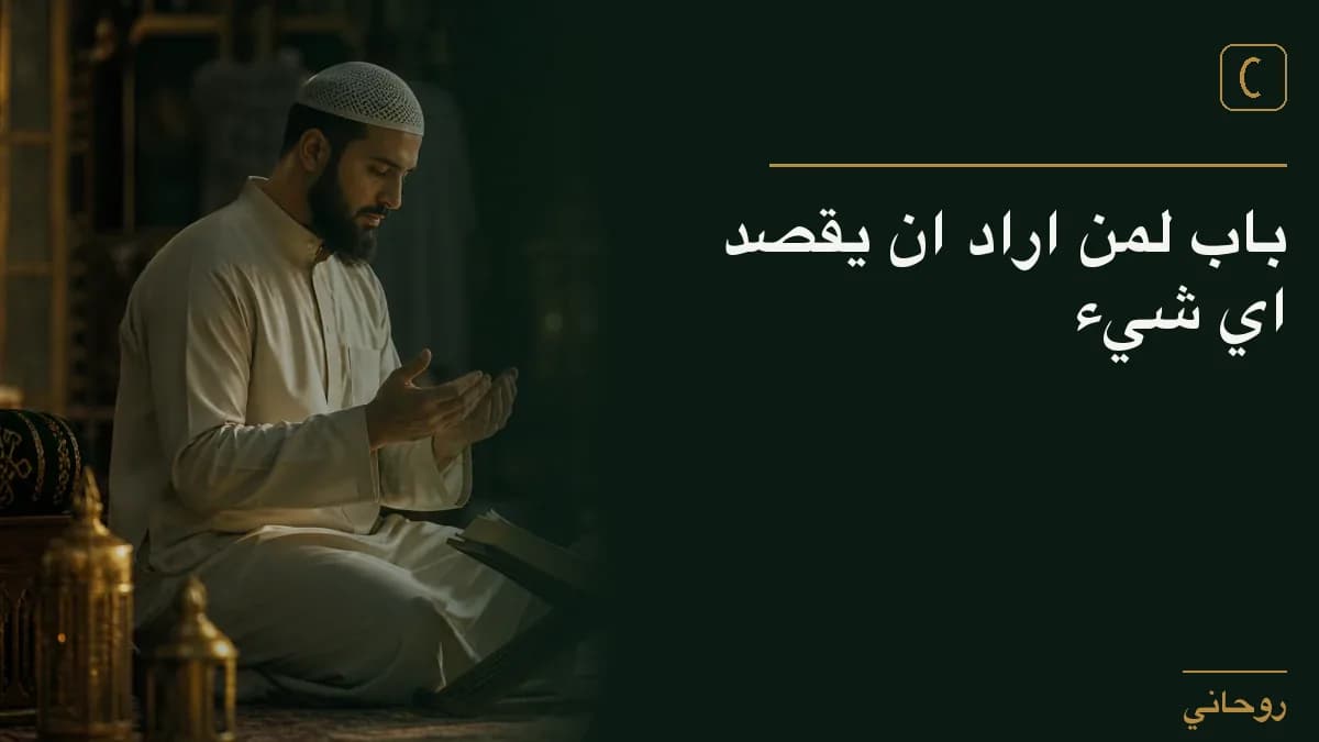 باب لمن اراد ان يقصد اي شيء
