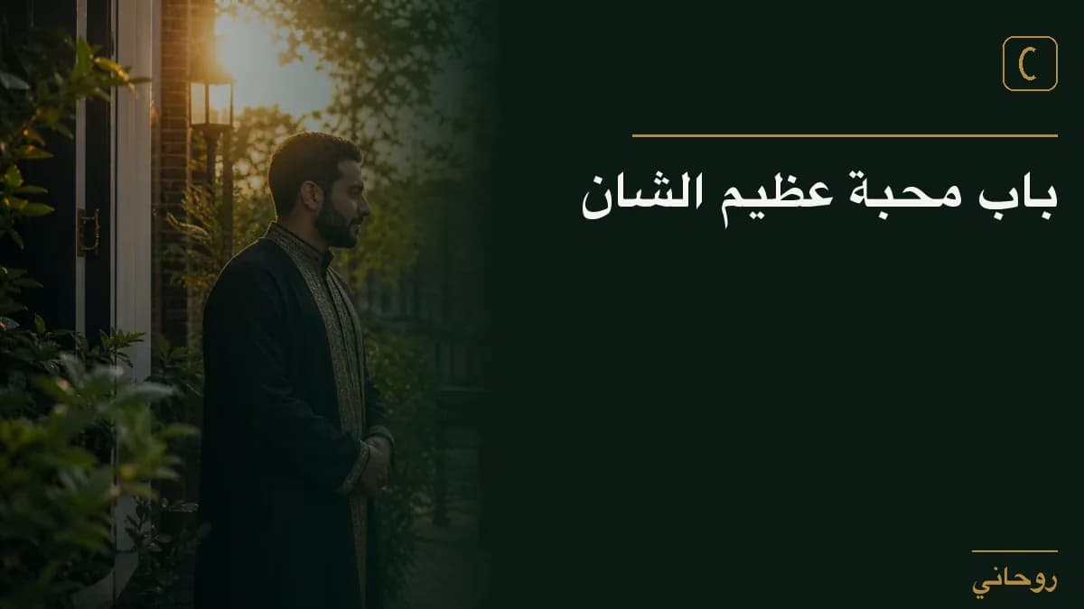 باب محبة عظيم الشان