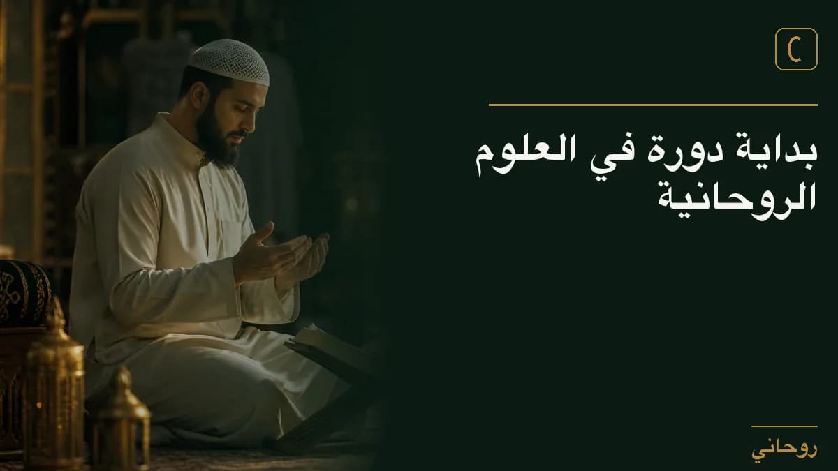 بداية دورة في العلوم الروحانية