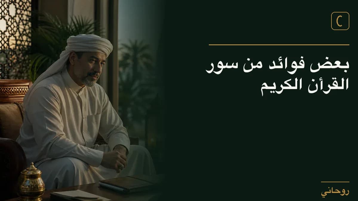 بعض فوائد من سور القرأن الكريم