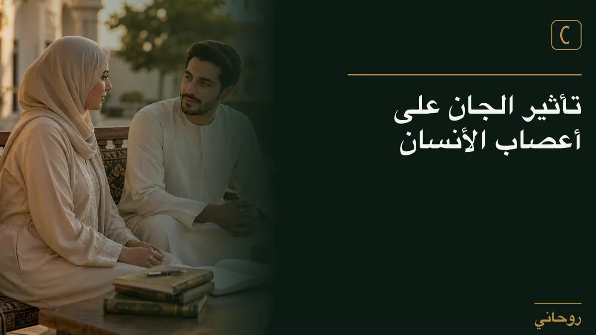 تأثير الجان على أعصاب الأنسان