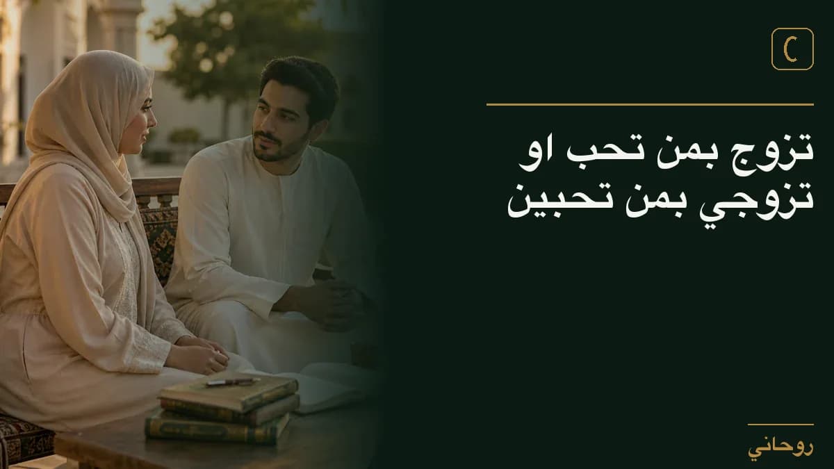 تزوج بمن تحب او تزوجي بمن تحبين
