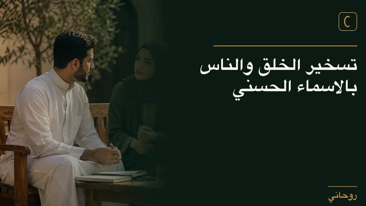تسخير الخلق والناس بالاسماء الحسني