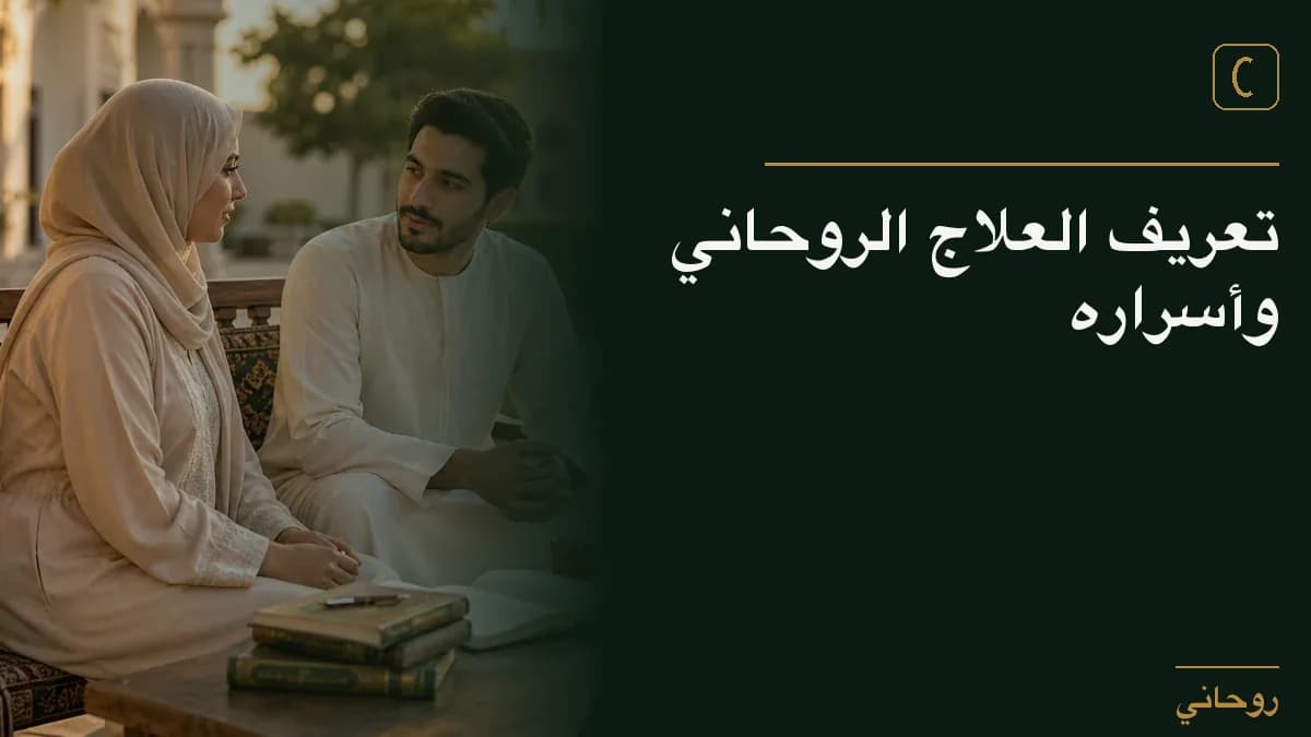 تعريف العلاج الروحاني وأسراره