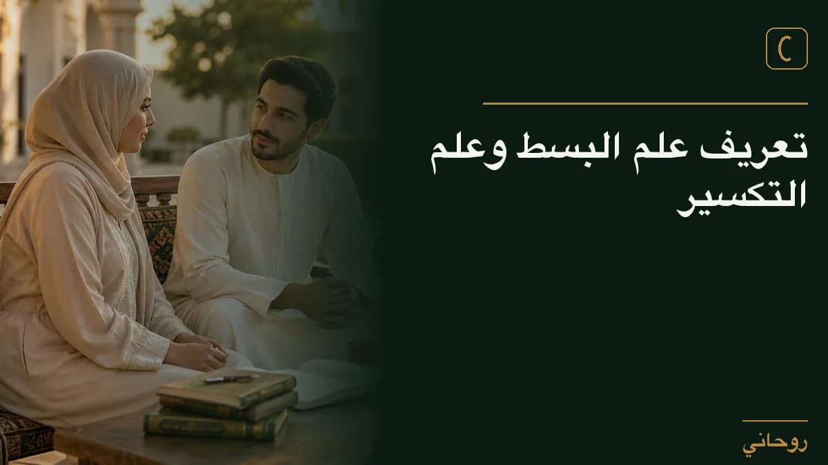 تعريف علم البسط وعلم التكسير