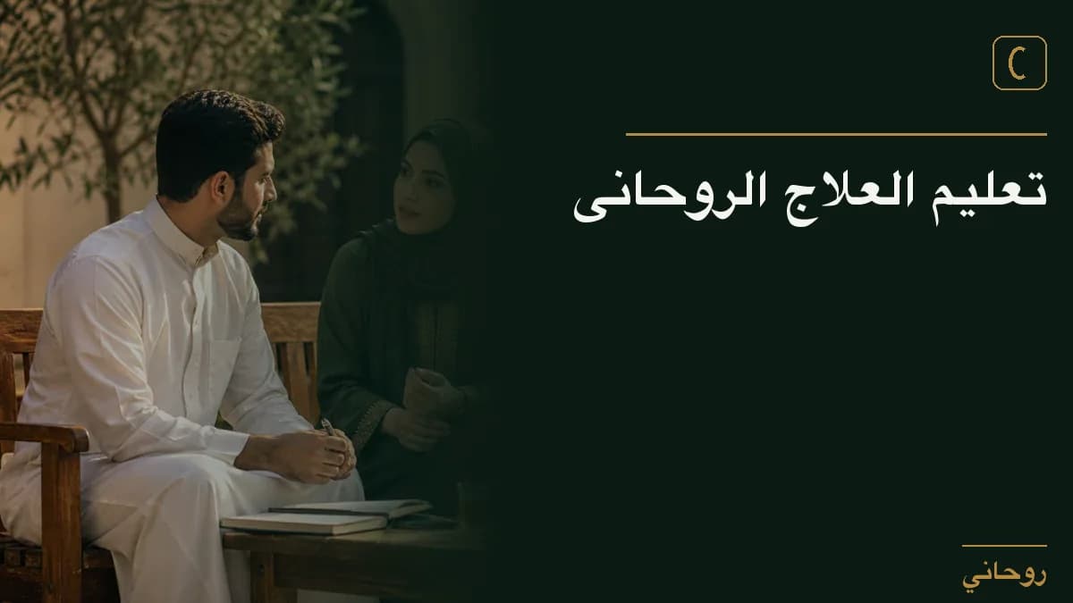 تعليم العلاج الروحانى