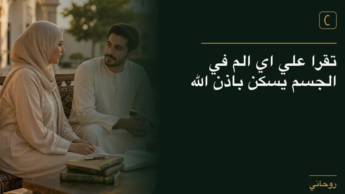 تقرا علي اي الم في الجسم يسكن باذن الله