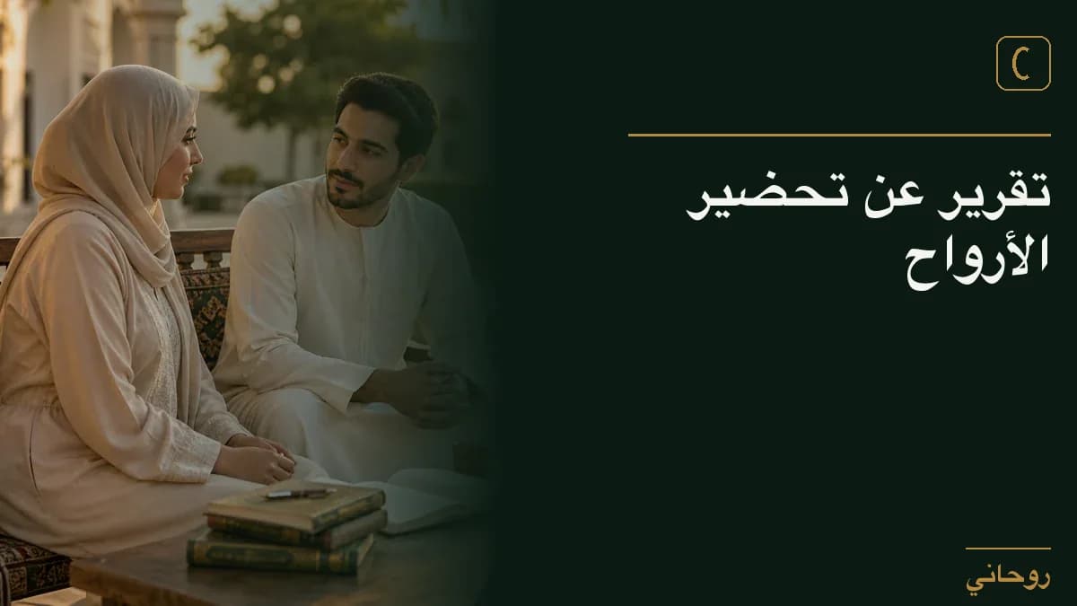 تقرير عن تحضير الأرواح