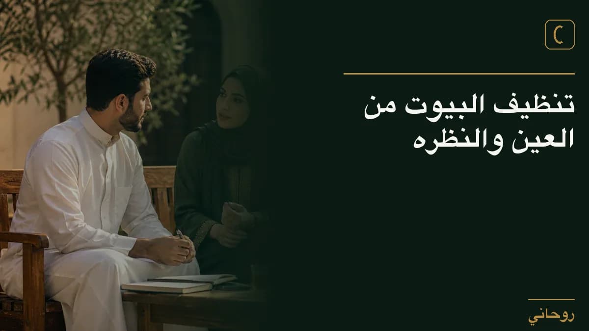 تنظيف البيوت من العين والنظره